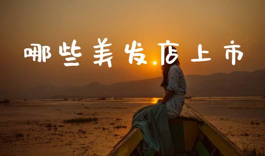 哪些美发店上市_https://wap.sdyuehang.cn_产经新闻_第1张