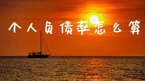 个人负债率怎么算_https://wap.sdyuehang.cn_美股行情_第1张