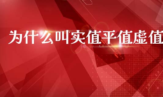 为什么叫实值平值虚值_https://wap.sdyuehang.cn_债券资讯_第1张
