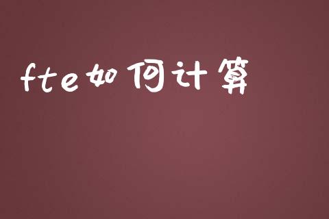 fte如何计算_https://wap.sdyuehang.cn_新股申购_第1张