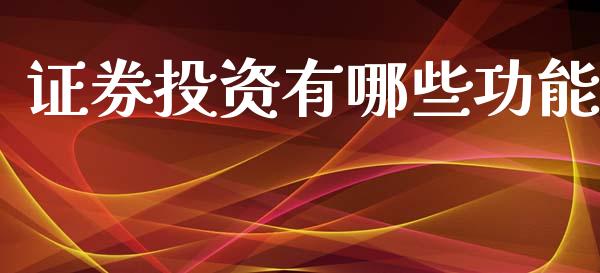 证券投资有哪些功能_https://wap.sdyuehang.cn_债券资讯_第1张