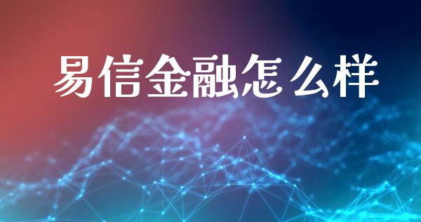 易信金融怎么样_美股行情_第1张_产经新闻_债券资讯_新股申购_美股行情 易信金融怎么样_https://wap.sdyuehang.cn_美股行情_第1张