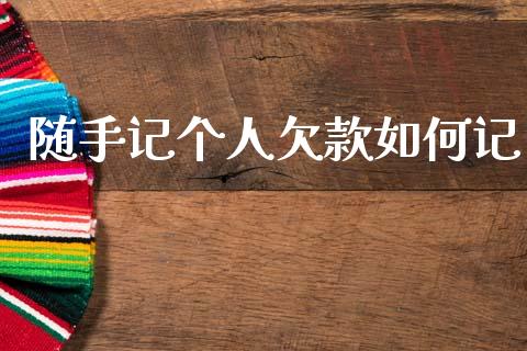 随手记个人欠款如何记_https://wap.sdyuehang.cn_债券资讯_第1张
