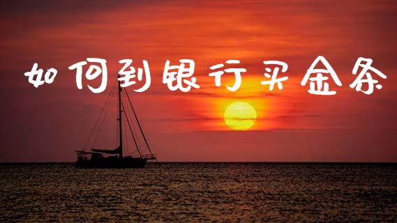 如何到银行买金条_https://wap.sdyuehang.cn_债券资讯_第1张