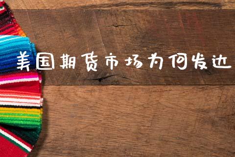 美国期货市场为何发达_https://wap.sdyuehang.cn_新股申购_第1张