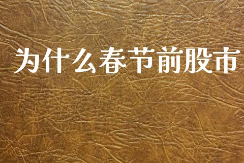 为什么春节前股市_https://wap.sdyuehang.cn_新股申购_第1张