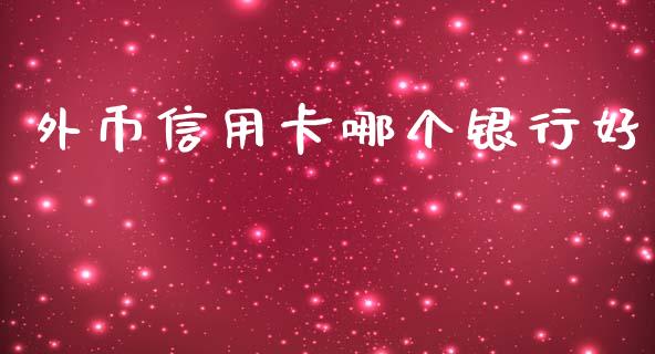 外币信用卡哪个银行好_https://wap.sdyuehang.cn_产经新闻_第1张