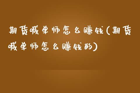 期货喊单师怎么赚钱(期货喊单师怎么赚钱的)_https://wap.sdyuehang.cn_产经新闻_第1张