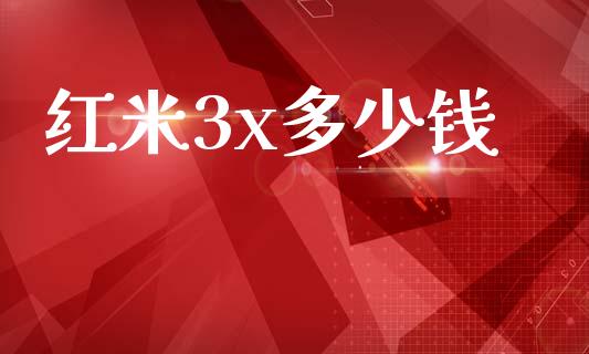 红米3x多少钱_https://wap.sdyuehang.cn_新股申购_第1张