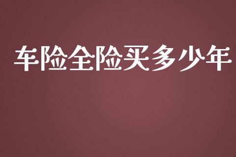 车险全险买多少年_https://wap.sdyuehang.cn_产经新闻_第1张