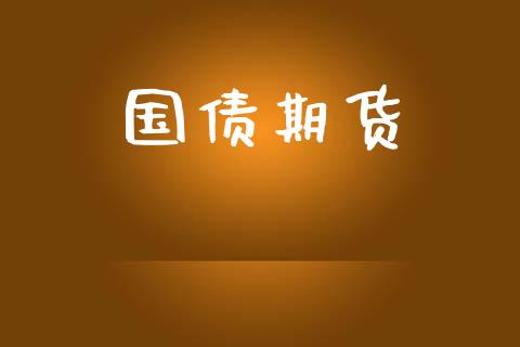 国债期货_https://wap.sdyuehang.cn_新股申购_第1张