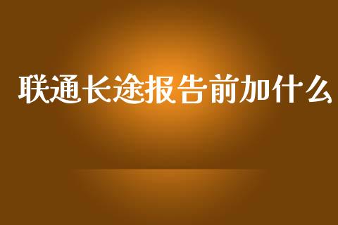 联通长途报告前加什么_https://wap.sdyuehang.cn_债券资讯_第1张
