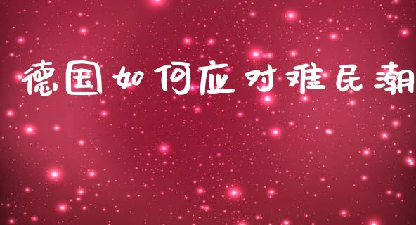 德国如何应对难民潮_https://wap.sdyuehang.cn_美股行情_第1张