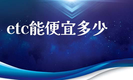 etc能便宜多少_https://wap.sdyuehang.cn_新股申购_第1张