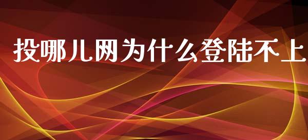 投哪儿网为什么登陆不上_https://wap.sdyuehang.cn_新股申购_第1张