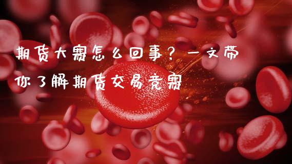 期货大赛怎么回事?一文带你了解期货交易竞赛_美股行情_第1张_产经新闻_债券资讯_新股申购_美股行情 期货大赛怎么回事?一文带你了解期货交易竞赛_https://wap.sdyuehang.cn_美股行情_第1张
