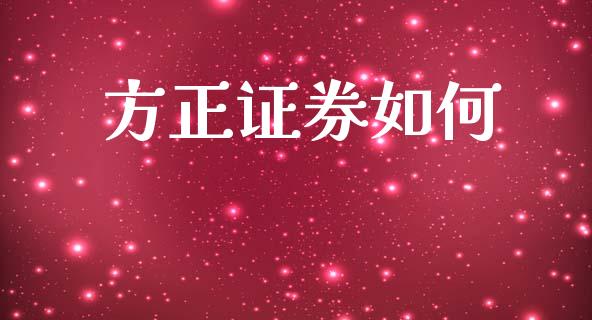 方正证券如何_https://wap.sdyuehang.cn_新股申购_第1张