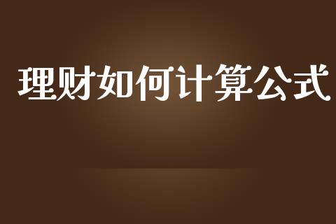理财如何计算公式_https://wap.sdyuehang.cn_美股行情_第1张