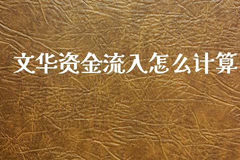 文华资金流入怎么计算_https://wap.sdyuehang.cn_债券资讯_第1张