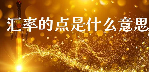 汇率的点是什么意思_https://wap.sdyuehang.cn_新股申购_第1张
