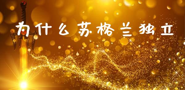 为什么苏格兰独立_https://wap.sdyuehang.cn_产经新闻_第1张