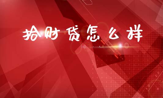 拾财贷怎么样_https://wap.sdyuehang.cn_美股行情_第1张