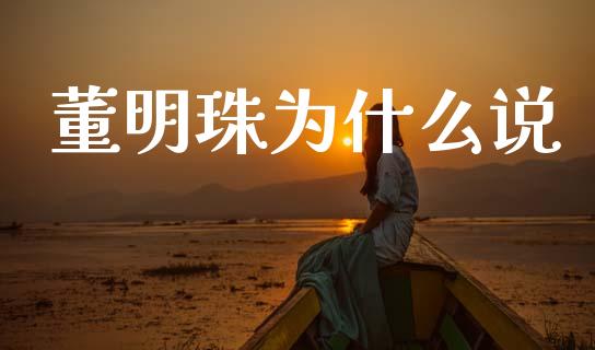 董明珠为什么说_https://wap.sdyuehang.cn_债券资讯_第1张
