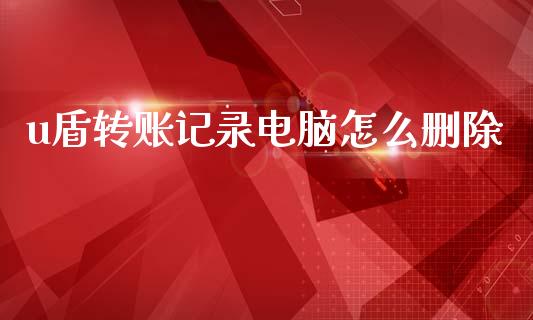 u盾转账记录电脑怎么删除_https://wap.sdyuehang.cn_债券资讯_第1张