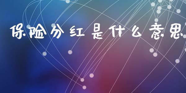 保险分红是什么意思_https://wap.sdyuehang.cn_新股申购_第1张