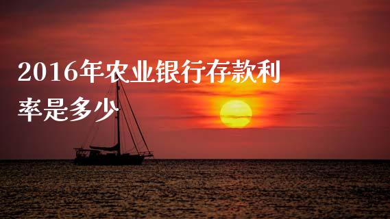 2016年农业银行存款利率是多少_https://wap.sdyuehang.cn_美股行情_第1张