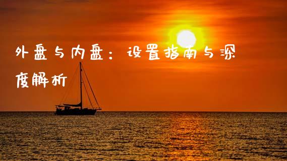 外盘与内盘：设置指南与深度解析_https://wap.sdyuehang.cn_债券资讯_第1张