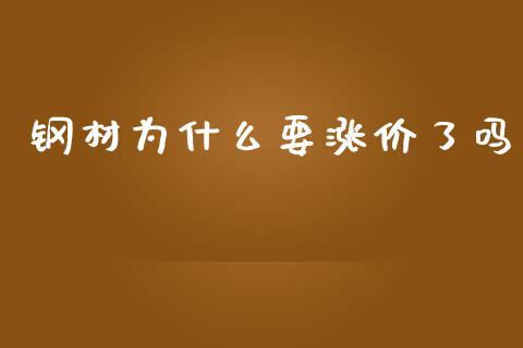 钢材为什么要涨价了吗_https://wap.sdyuehang.cn_新股申购_第1张