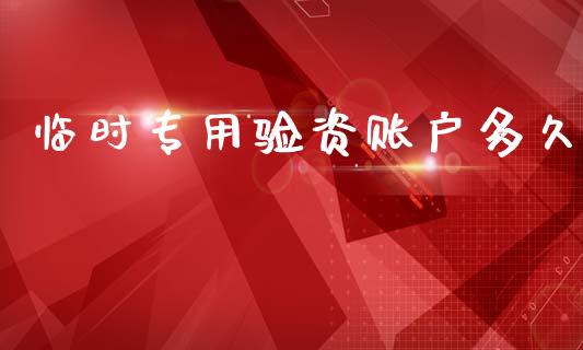 临时专用验资账户多久_https://wap.sdyuehang.cn_美股行情_第1张