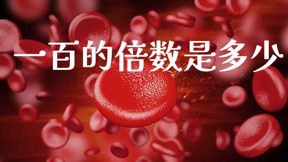 一百的倍数是多少_https://wap.sdyuehang.cn_债券资讯_第1张