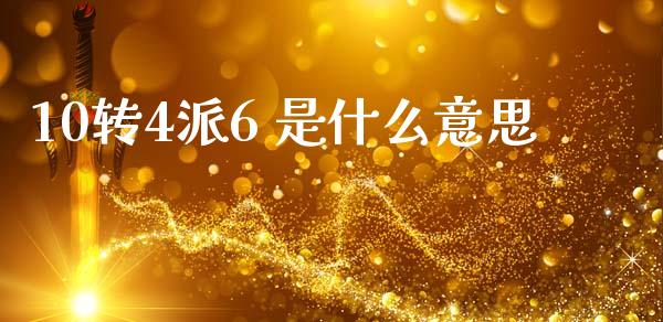 10转4派6 是什么意思_https://wap.sdyuehang.cn_美股行情_第1张