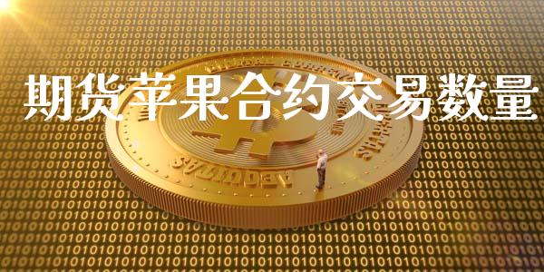 期货苹果合约交易数量_https://wap.sdyuehang.cn_债券资讯_第1张