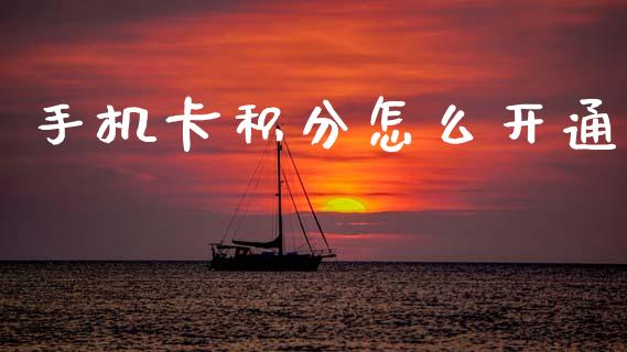 手机卡积分怎么开通_https://wap.sdyuehang.cn_新股申购_第1张