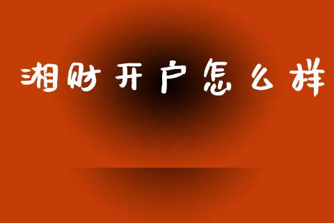 湘财开户怎么样_https://wap.sdyuehang.cn_新股申购_第1张