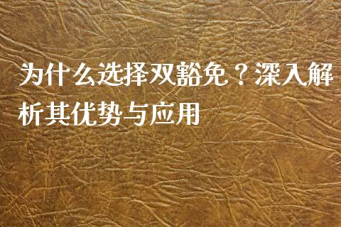 为什么选择双豁免？深入解析其优势与应用_https://wap.sdyuehang.cn_产经新闻_第1张