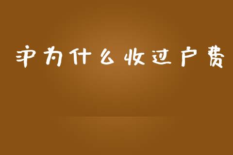 沪为什么收过户费_https://wap.sdyuehang.cn_新股申购_第1张