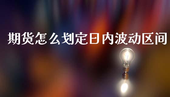期货怎么划定日内波动区间_https://wap.sdyuehang.cn_美股行情_第1张