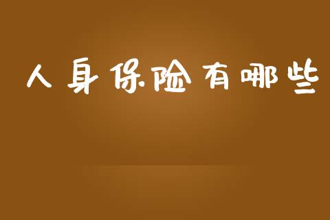 人身保险有哪些_https://wap.sdyuehang.cn_新股申购_第1张