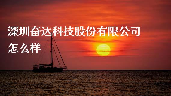 深圳奋达科技股份有限公司怎么样_https://wap.sdyuehang.cn_美股行情_第1张