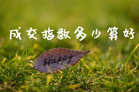 成交指数多少算好_https://wap.sdyuehang.cn_新股申购_第1张