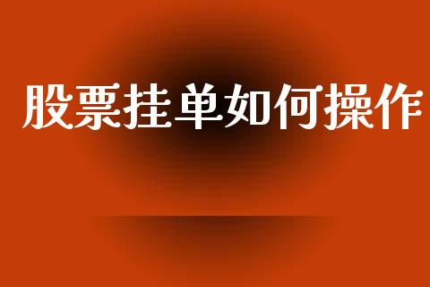 股票挂单如何操作_https://wap.sdyuehang.cn_债券资讯_第1张