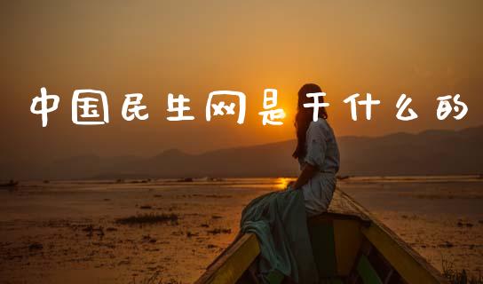 中国民生网是干什么的_https://wap.sdyuehang.cn_美股行情_第1张