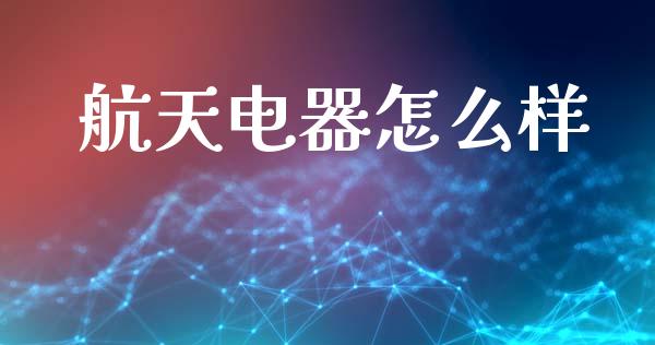 航天电器怎么样_https://wap.sdyuehang.cn_债券资讯_第1张