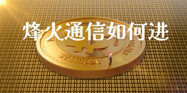 烽火通信如何进_https://wap.sdyuehang.cn_债券资讯_第1张