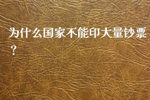 为什么国家不能印大量钞票？_https://wap.sdyuehang.cn_美股行情_第1张