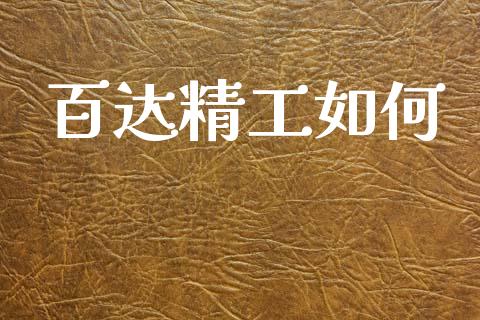 百达精工如何_https://wap.sdyuehang.cn_债券资讯_第1张